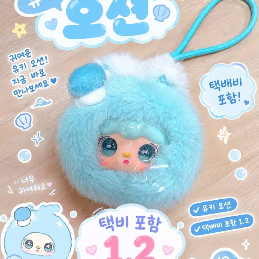 [BUNJANG] Yuki Ocean Plush / 유키 오션 (배송비 포함 가격)
