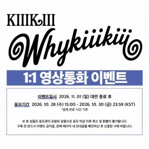 [Hallyu4U - Fansign] (11/1) JoeunMusic - KiiiKiii / EP [WhyKiiiKiii] (SOUVENIR VER.)] [1:1 Video Call Event]